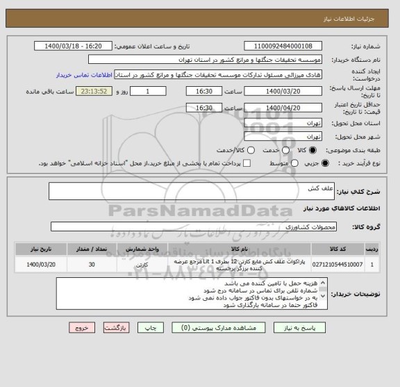 استعلام علف کش