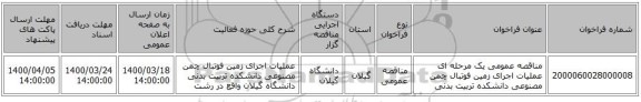 مناقصه عمومی یک مرحله ای عملیات اجرای زمین فوتبال چمن مصنوعی دانشکده تربیت بدنی