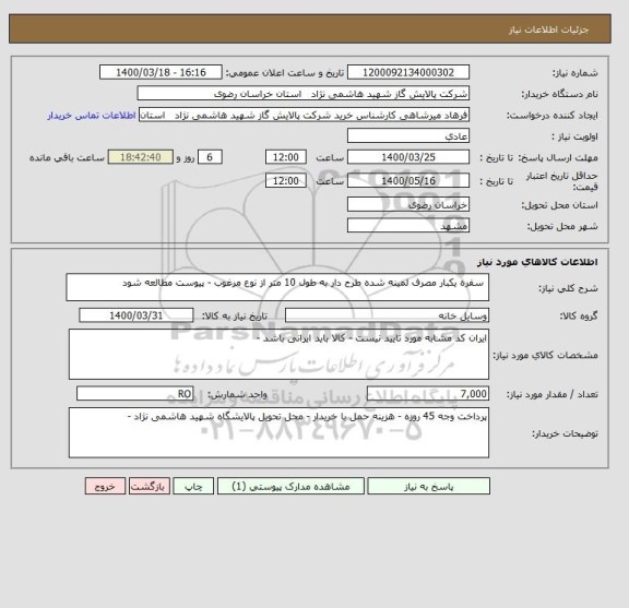 استعلام  سفره یکبار مصرف لمینه شده طرح دار به طول 10 متر از نوع مرغوب - پیوست مطالعه شود