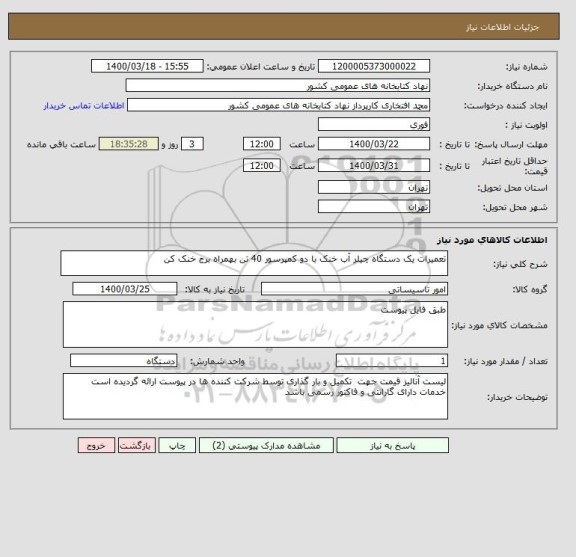 استعلام تعمیرات یک دستگاه چیلر آب خنک با دو کمپرسور 40 تن بهمراه برج خنک کن 