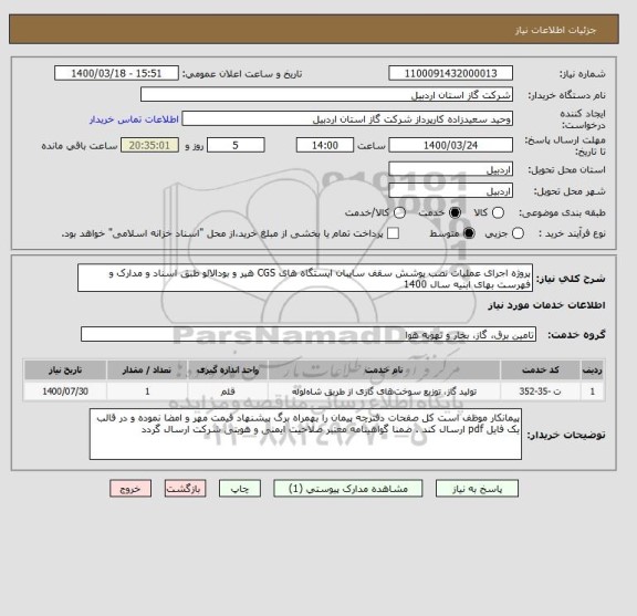 استعلام پروژه اجرای عملیات نصب پوشش سقف سایبان ایستگاه های CGS هیر و بودالالو طبق اسناد و مدارک و فهرست بهای ابنیه سال 1400