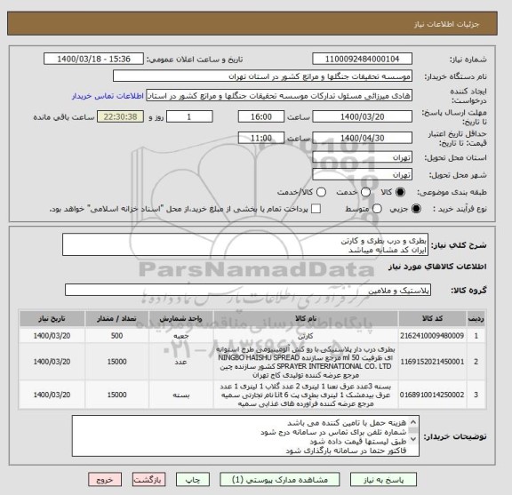 استعلام بطری و درب بطری و کارتن 
ایران کد مشابه میباشد 