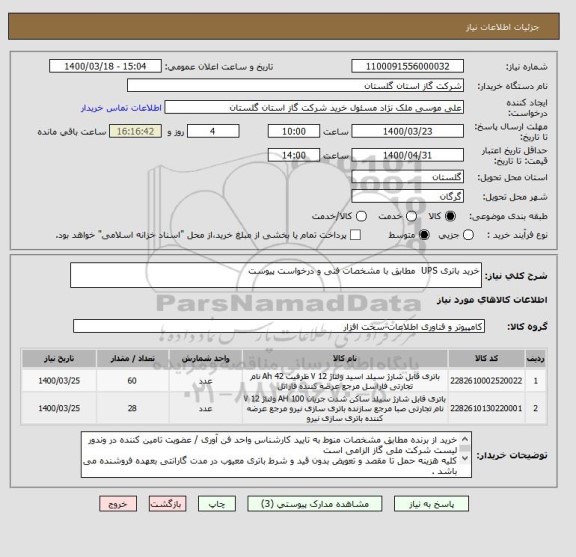 استعلام خرید باتری UPS  مطابق با مشخصات فنی و درخواست پیوست