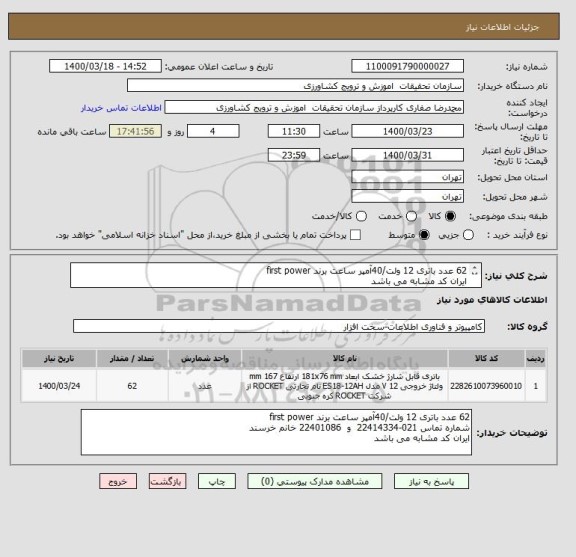 استعلام 62 عدد باتری 12 ولت/40آمپر ساعت برند first power 
ایران کد مشابه می باشد
