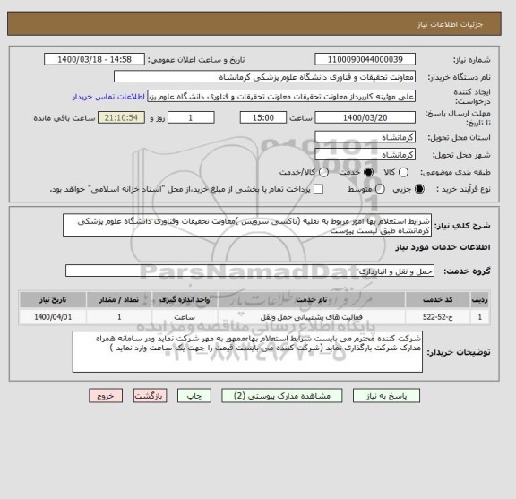 استعلام شرایط استعلام بها امور مربوط به نقلیه (تاکسی سرویس )معاونت تحقیقات وفناوری دانشگاه علوم پزشکی کرمانشاه طبق لیست پیوست 