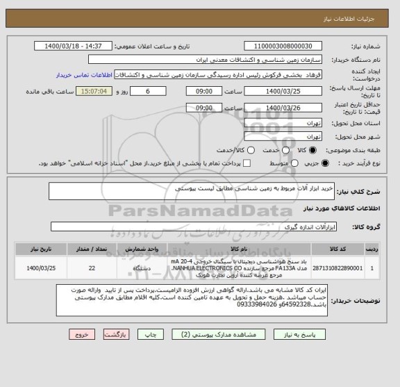 استعلام خرید ابزار آلات مربوط به زمین شناسی مطابق لیست پیوستی