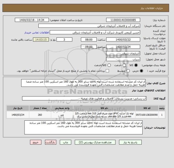 استعلام از ایران کد مشابه استفاده شده است لوله upvc سایز 300 به طول 160 متر اسکرین 100 متر ساده ضمنا هزینه حمل و عدم مطابقت مشخصات فنی بعهده فروشنده می باشد.
