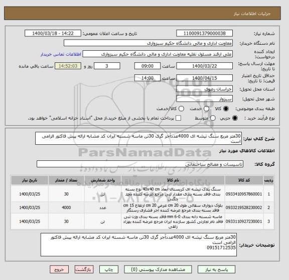 استعلام 30متر مربع سنگ تیشه ای 4000عددآجر گری 30تن ماسه شسته ایران کد مشابه ارائه پیش فاکتور الزامی است