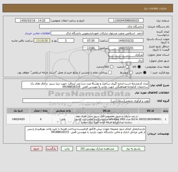 استعلام ایران کدمشابه است-اندازه گیری ساخت و نصب6 عدد درب ضد سرقت جهت دیتا سنتر  و اتاق های رک ساختمان کتابخانه-هماهنگی جهت بازدید با مهندس قمی  09188616315