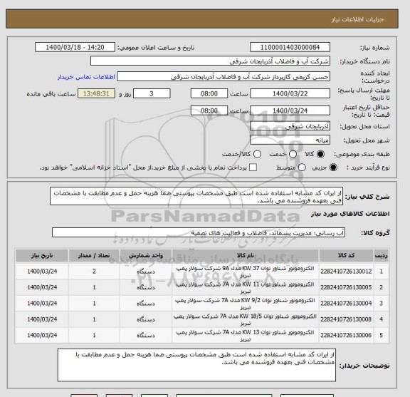 استعلام از ایران کد مشابه استفاده شده است طبق مشخصات پیوستی ضما هزینه حمل و عدم مطابقت با مشخصات فنی بعهده فروشنده می باشد.