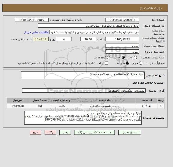 استعلام آبیاری و مراقبت سیستان و تل حیدری و چم سبز