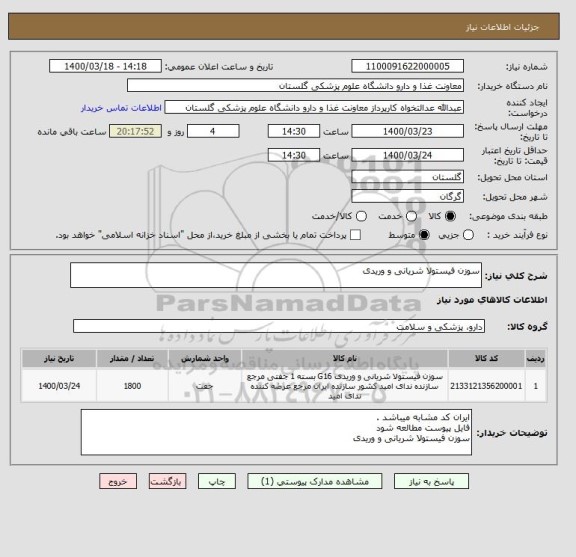 استعلام سوزن فیستولا شریانی و وریدی 

