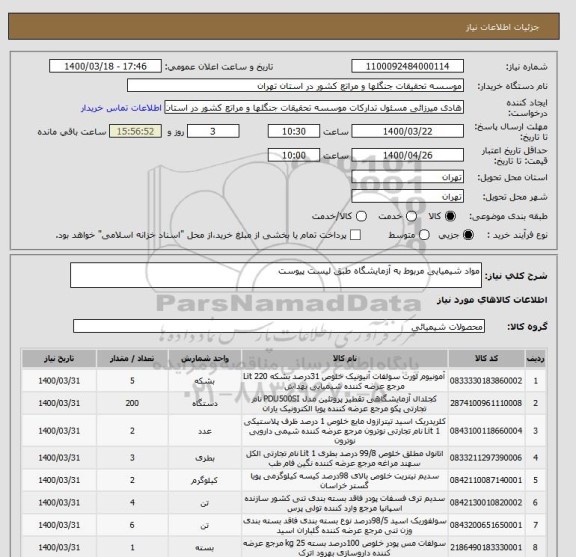 استعلام مواد شیمیایی مربوط به آزمایشگاه طبق لیست پیوست