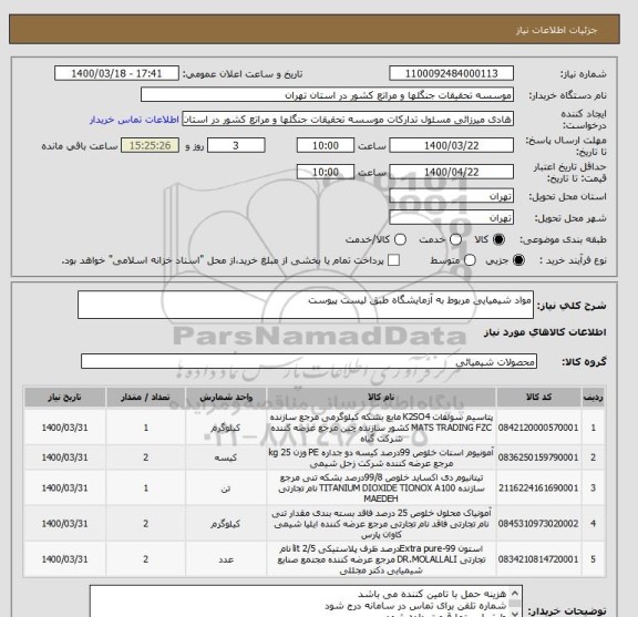 استعلام مواد شیمیایی مربوط به آزمایشگاه طبق لیست پیوست
