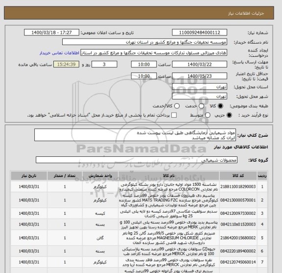 استعلام مواد شیمیایی آزمایشگاهی طبق لیست پیوست شده
ایران کد مشابه میباشد