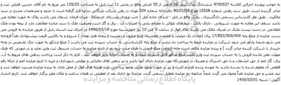 آگهی مزایده ششدانگ پلاک ثبتی 56 فرعی از 55 اصلی