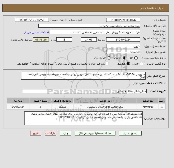 استعلام سرویس 30000ساعت2 دستگاه اکسیژن ساز شامل تعویض روغن و قطعات مربوطه و سرویس کلی(over hall)