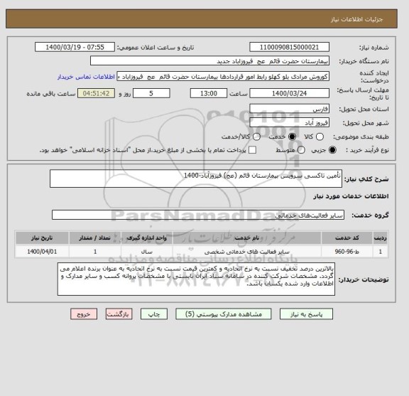 استعلام تأمین تاکسی سرویس بیمارستان قائم (عج) فیروزآباد-1400
