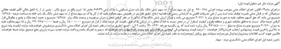مزایده،مزایده فروش دو سهم مشاع از ده سهم شش دانگ یک باب منزل مسکونی با پلاک ثبتی 686/49