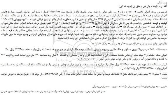 مزایده،مزایده فروش یک و نیم دانگ مشاع از ششدانگ ملک ( باستثنا ثمنیه اعیانی ) تحت پلاک ثبتی 2 فرعی از 2372 اصلی