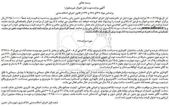 مزایده،مزایده فروش ششدانگ عرصه و اعیان یکباب ساختمان گاوداری به مساحت 815 مترمربع، پلاک 22 فرعی از 8 - اصلی  