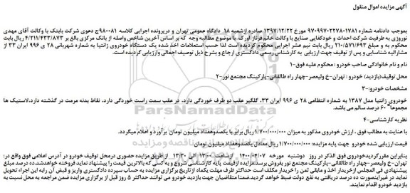 مزایده،مزایده فروش یک دستگاه خودروی زانتیا