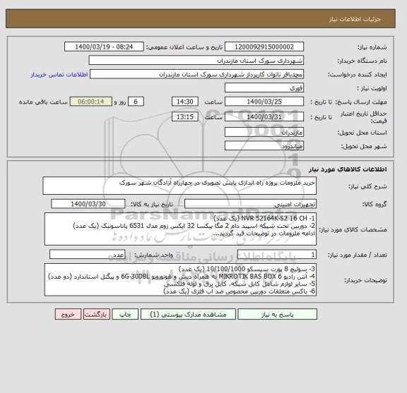 استعلام خرید ملزومات پروژه راه اندازی پایش تصویری در چهارراه آزادگان شهر سورک
