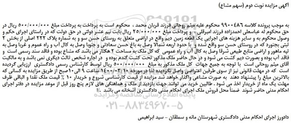 مزایده،مزایده فروش یک قطعه زمین دیم