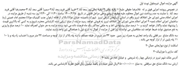 مزایده،مزایده فروش سه دانگ مشاع سر قفلی یک واحد تجاری به همراه زیر زمین حدود 43 متر مربع