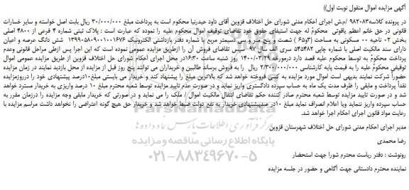 مزایده،مزایده فروش پلاک ثبتی شماره 4 فرعی از 4800 اصلی
