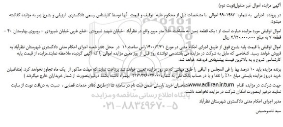 مزایده،مزایده فروش یک قطعه زمین به مساحت 150 متر مربع