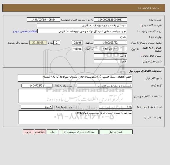 استعلام جهت امامزاده سید حسین (ع) شهرستان خفر : سیمان سیاه داراب 456 کیسه 