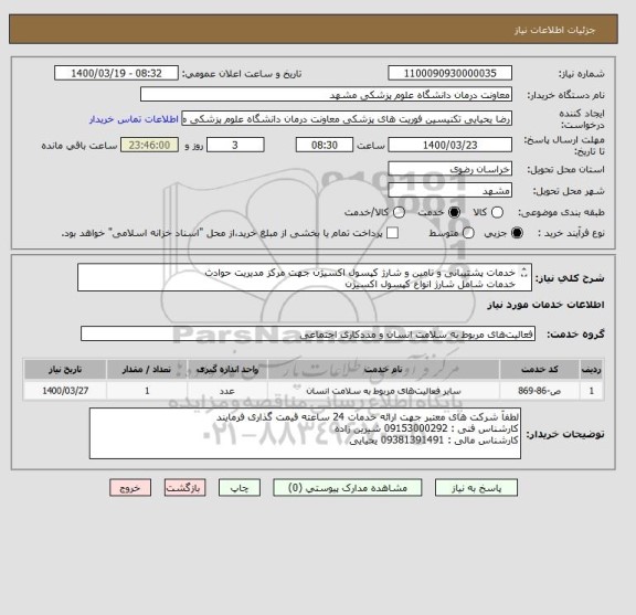 استعلام خدمات پشتیبانی و تامین و شارژ کپسول اکسیژن جهت مرکز مدیریت حوادث
خدمات شامل شارژ انواع کپسول اکسیژن
تست و بازرسی کپسول اکسیژن
تامین قطعات اولیه 
