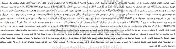 آگهی مزایده یک دستگاه خودرو سواری پراید
