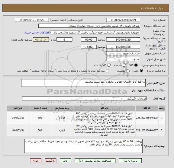 استعلام دو قلم کابل افشان مطابق ایرانکد و دیتا شیت پیوست