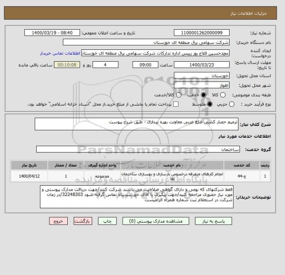 استعلام ترمیم حصار کشی ضلع غربی معاونت بهره برداری - طبق شرح پیوست 