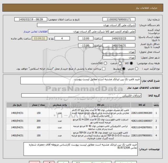 استعلام خرید لامپ تک پین ایرانکد مشتبه است مطابق لیست پیوست