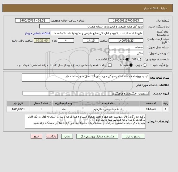 استعلام تجدید پروژه احداث بندهای رسوبگیر حوزه علی آباد دمق شهرستان ملایر