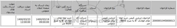 فراخوان ارزیابی کیفی خرید لوله های فولادی   