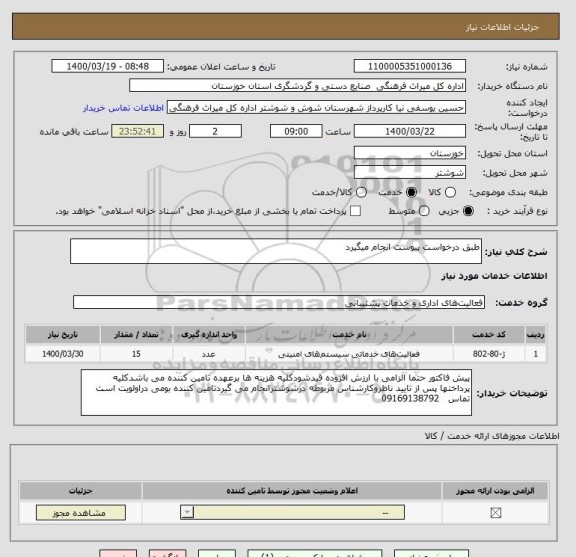 استعلام طبق درخواست پیوست انجام میگیرد