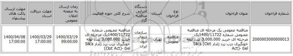 مناقصه عمومی یک مرحله ای مناقصه عمـومی شماره 1400/11722یک مرحـله ای خریـد 3.000.000 عدد لوله خونگیری درب زرد ژلدار Silica (Clot Act)- Gel