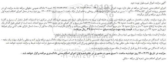 مزایده،مزایده فروش یکباب ساختمان مسکونی دو طبقه (زیر زمین و طبقه اول)  