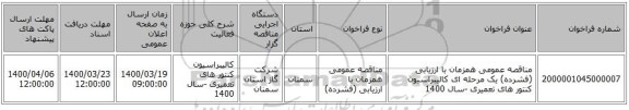مناقصه عمومی همزمان با ارزیابی (فشرده) یک مرحله ای کالیبراسیون کنتور های تعمیری -سال 1400