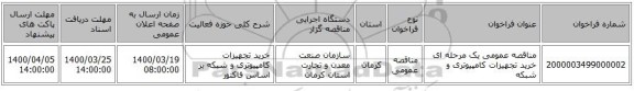 مناقصه عمومی یک مرحله ای خرید تجهیزات کامپیوتری و شبکه 