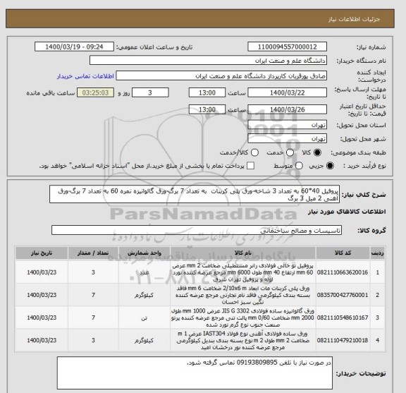 استعلام پروفیل 40*60 به تعداد 3 شاخه-ورق پلی کربنات  به تعداد 7 برگ-ورق گالوانیزه نمره 60 به تعداد 7 برگ-ورق آهنی 2 میل 3 برگ