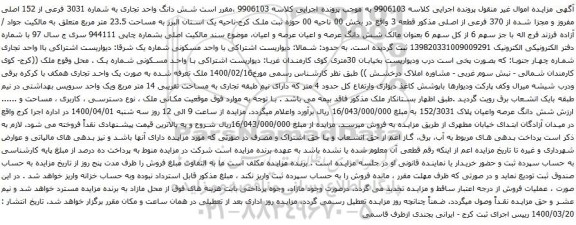 آگهی مزایده شش دانگ واحد تجاری به شماره 3031 فرعی از 152 اصلی