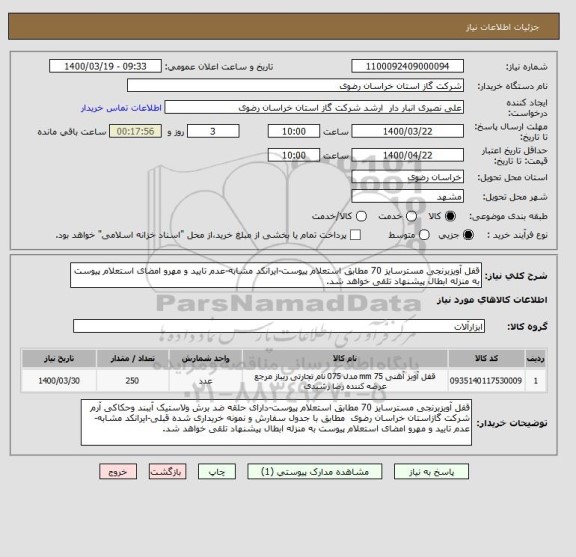 استعلام قفل آویزبرنجی مسترسایز 70 مطابق استعلام پیوست-ایرانکد مشابه-عدم تایید و مهرو امضای استعلام پیوست به منزله ابطال پیشنهاد تلقی خواهد شد.