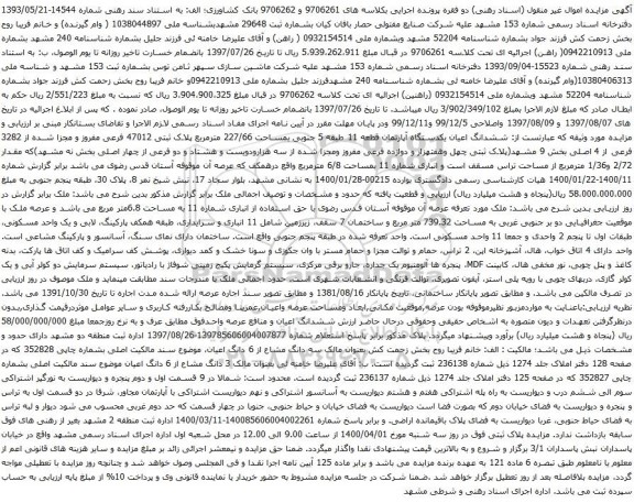 آگهی مزایده ششدانگ اعیان یکدستگاه آپارتمان قطعه 11 طبقه 5 جنوبی بمساحت 227/66 مترمربع
