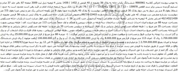 آگهی مزایده یکباب خانه مسکونی بمساحت عرصه 68 متر مربع 