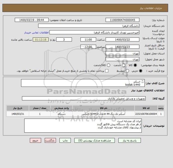 استعلام اسکنر 
kodak i1440
kodak i2620
kodak 9125